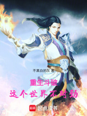 重生斗破，这个世界不对劲