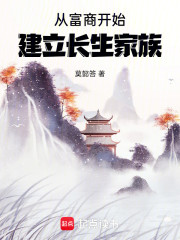 从富商开始建立长生家族