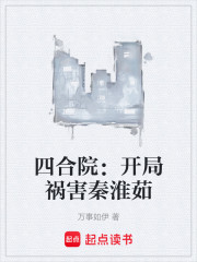 四合院：开局祸害秦淮茹