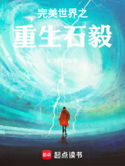 完美世界之重生石毅