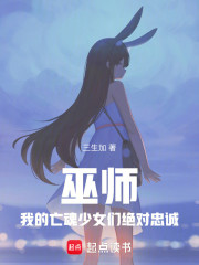 巫师：我的亡魂少女们绝对忠诚！