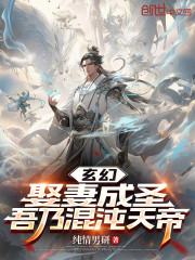 玄幻：娶妻成圣，吾乃混沌天帝