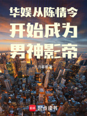 华娱从陈情令开始成为男神影帝