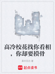 高冷校花找你看相，你却要摸骨