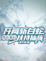 开局斩白蛇，我在幕后扶持仙族