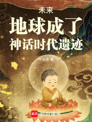 未来，地球成了神话时代遗迹