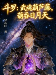 斗罗：武魂葫芦藤，葫吞日月天