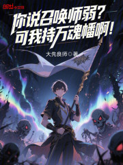 你说召唤师弱？可我持万魂幡啊！