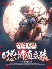 万兽天择：我，恐怖直立猿！