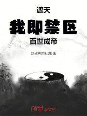 遮天：我，即禁区！百世成帝