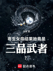 寄生女帝，结果她竟是三品武者？