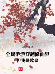 全民手游穿越修仙界，但我是欧皇