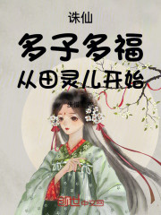 诛仙，娶妻成仙，多子多福