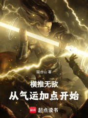 横推无敌：从气运加点开始