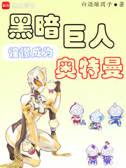 黑暗巨人憧憬成为奥特曼