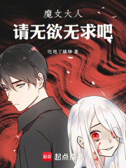 魔女大人，请无欲无求吧！