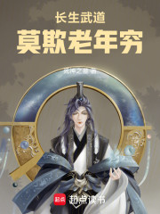 长生武道：莫欺老年穷