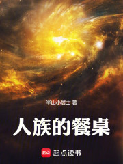 人族的餐桌