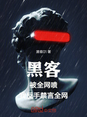 黑客：被全网喷！我反手禁言全网