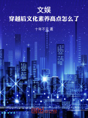 文娱：穿越后文化素养高点怎么了