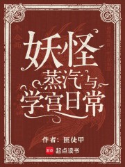 妖怪，蒸汽与学宫日常