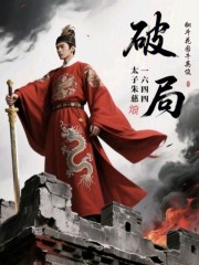 破局明末：太子朱慈烺