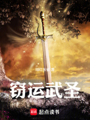 窃运武圣
