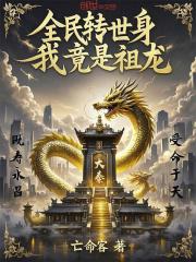 全民转世身，我竟是祖龙！