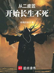 从二皮匠开始长生不死