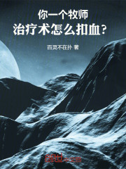 你一个牧师，治疗术怎么扣血？