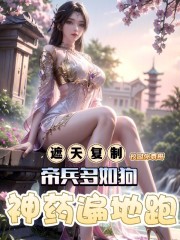 遮天：复制帝兵多如狗神药遍地跑