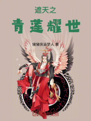 遮天之青莲耀世