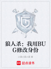 狼人杀：我用BUG修改身份