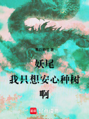 妖尾：我只想安心种树啊