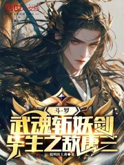 斗罗：武魂斩妖剑，毕生之敌唐三