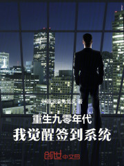 重生九零年代，我觉醒签到系统！
