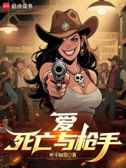 爱，死亡与枪手