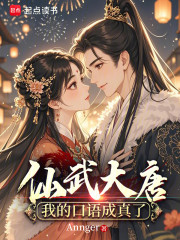 仙武大唐：我的口语成真了