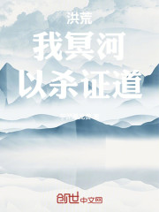 洪荒：我冥河，以杀证道