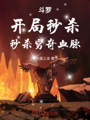 斗罗：开局秒杀，秒杀穷奇血脉