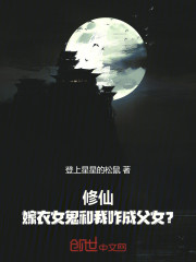 修仙：嫁衣女鬼和我咋成父女?