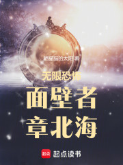 无限恐怖：面壁者章北海