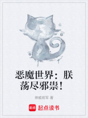 恶魔世界：朕荡尽邪祟！
