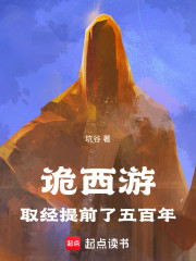 诡西游：取经提前了五百年！