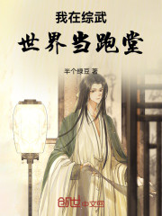 我在综武世界当跑堂