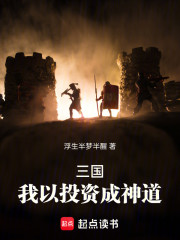 神话三国，我以投资成神道！