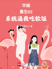 华娱：重生02，系统逼我吃软饭