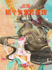 志怪：抓个女鬼修道观