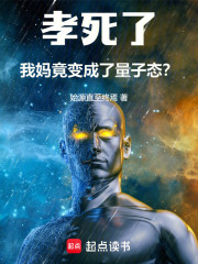 孝死了！我妈竟变成了量子态？