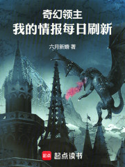奇幻领主：我的情报每日刷新
